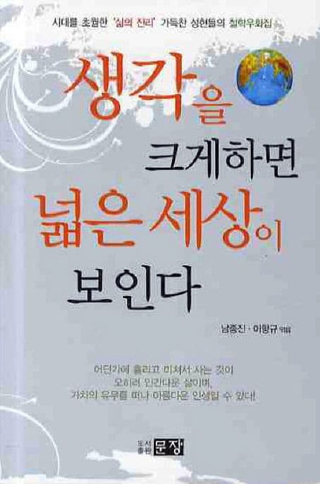 생각을 크게하면 넓은세상이 보인다 표지