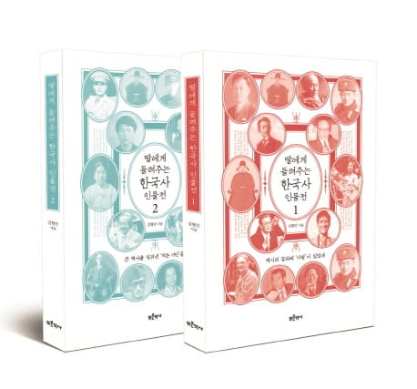 딸에게 들려주는 한국사 인물전. 1-2 표지