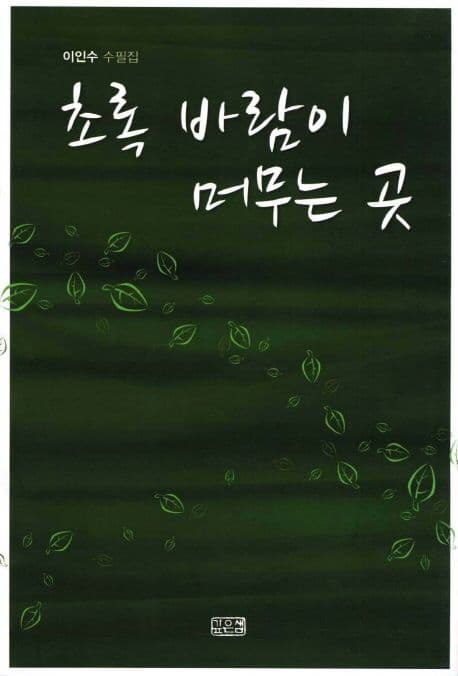 초록 바람이 머무는 곳 표지