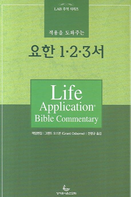 (적용을 도와주는) 요한1·2·3서 표지