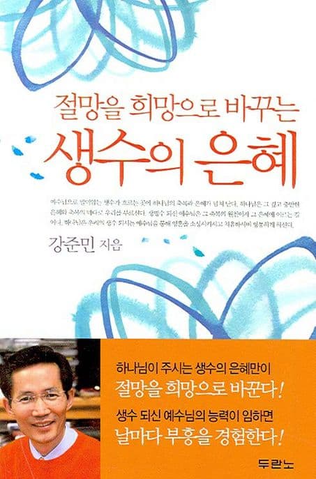 (절망을 희망으로 바꾸는) 생수의 은혜 표지