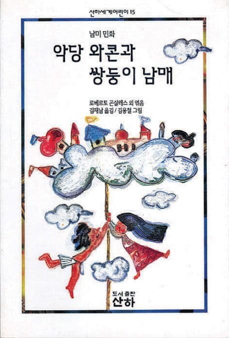 (남미민화)악당 와콘과 쌍둥이 남매 표지