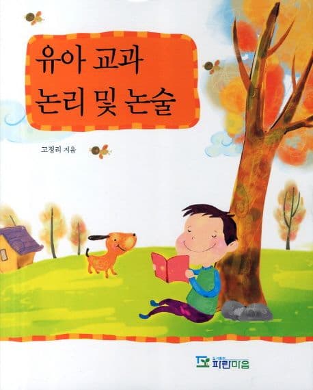 유아 교과 논리 및 논술 표지