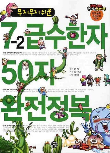 (무지무지 쉬운)7-2급수한자 50자 완전정복 표지