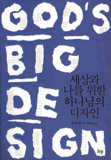 세상과 나를 위한 하나님의 디자인 표지