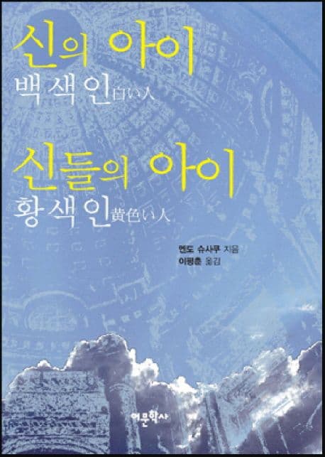 신의 아이 백색인, 신들의 아이 황색인 표지