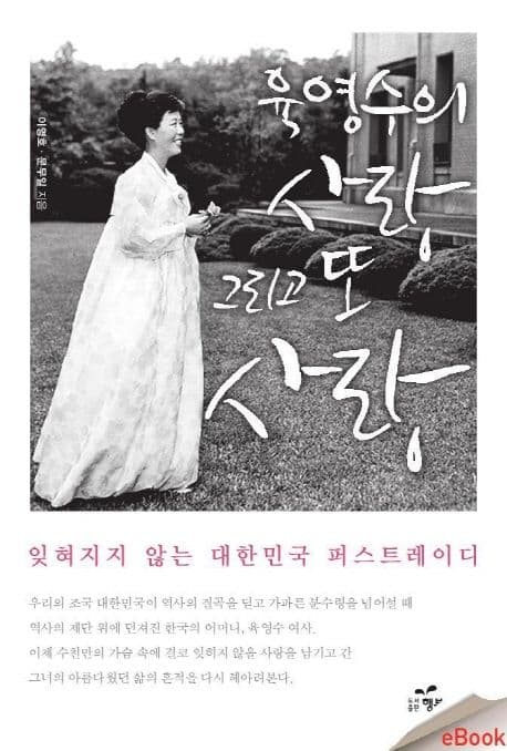 육영수의 사랑 그리고 또 사랑 표지
