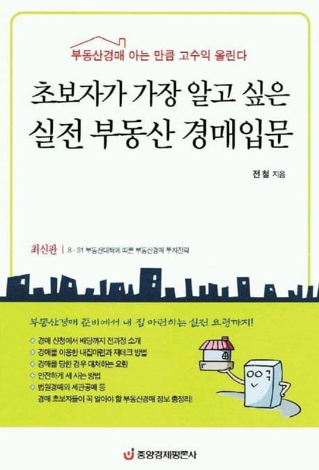 초보자가 가장 알고 싶은 실전 부동산경매 입문 표지