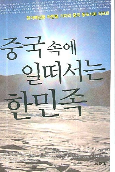 중국 속에 일떠서는 한민족 표지