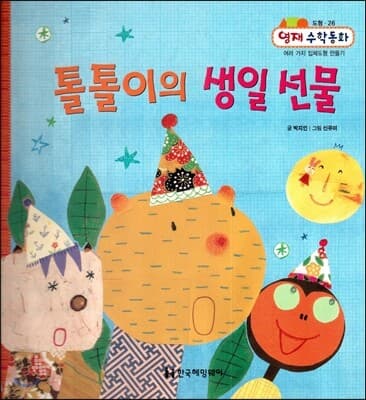 톨톨이의 생일 선물 표지