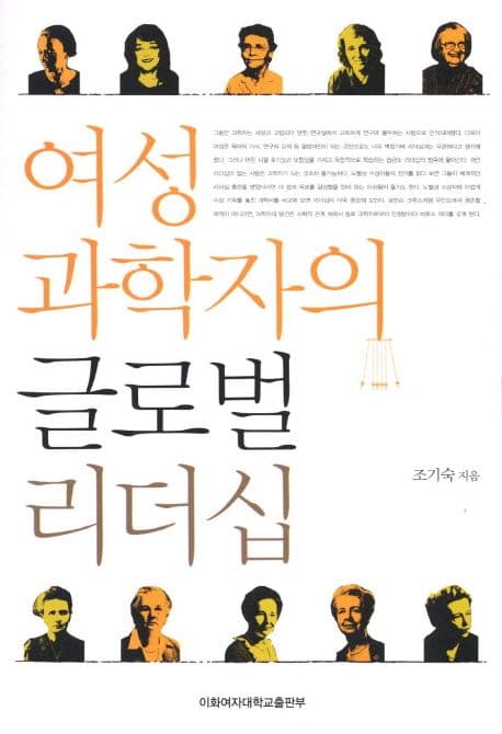 여성 과학자의 글로벌 리더십 표지