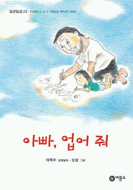 아빠, 업어 줘 : 이옥수 장편동화 표지