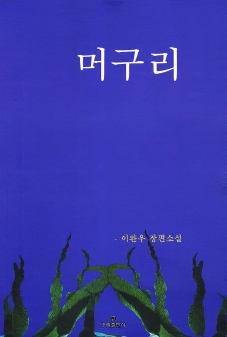 머구리 표지