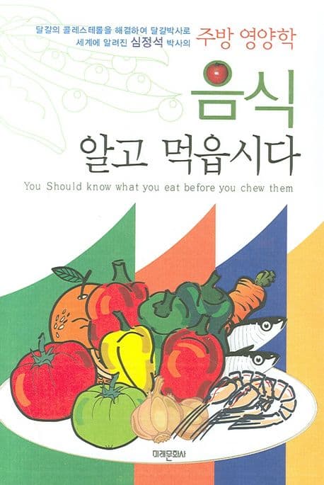 음식 알고 먹읍시다 표지