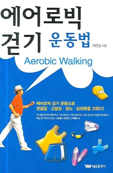 에어로빅 걷기 운동법 표지