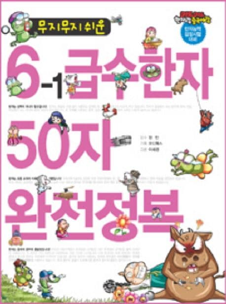 (무지무지 쉬운)6-1급수한자 50자 완전정복 표지