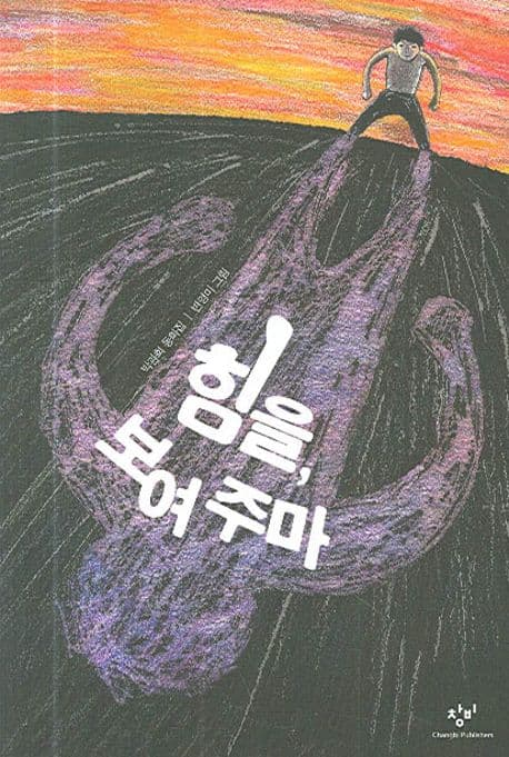 힘을, 보여주마 표지