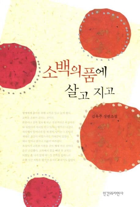 소백의 품에 살고 지고 표지