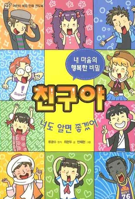 친구야  : 너도 알면 좋겠어 표지