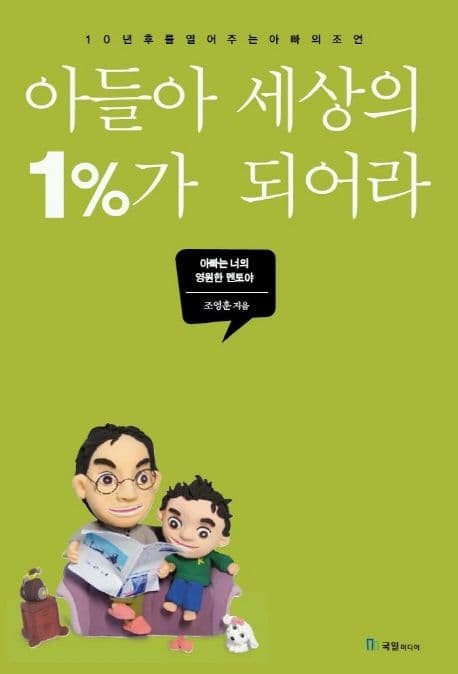 아들아 세상의 1%가 되어라:10년후를열어주는 아빠의 조언 표지