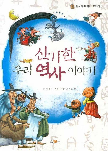 신기한 우리 역사 이야기 표지