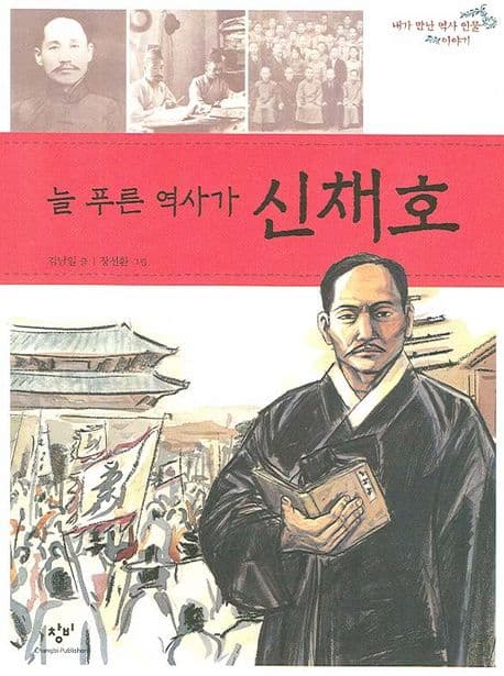늘 푸른 역사가 신채호 표지