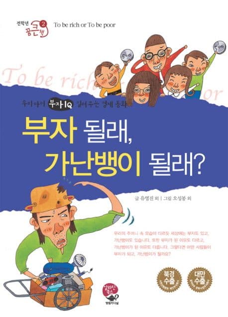 부자 될래, 가난뱅이 될래? 표지