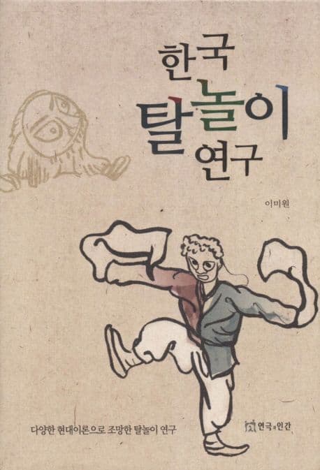 한국 탈놀이 연구 표지