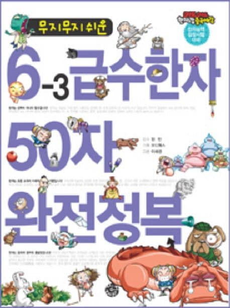 (무지무지 쉬운)6-3급수한자 50자 완전정복 표지