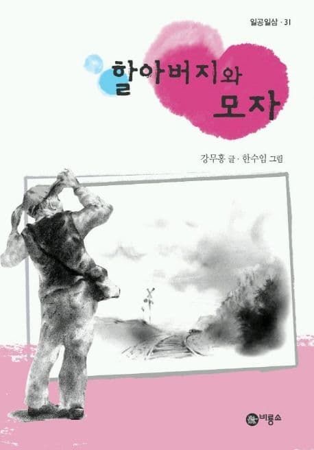 할아버지와 모자 표지