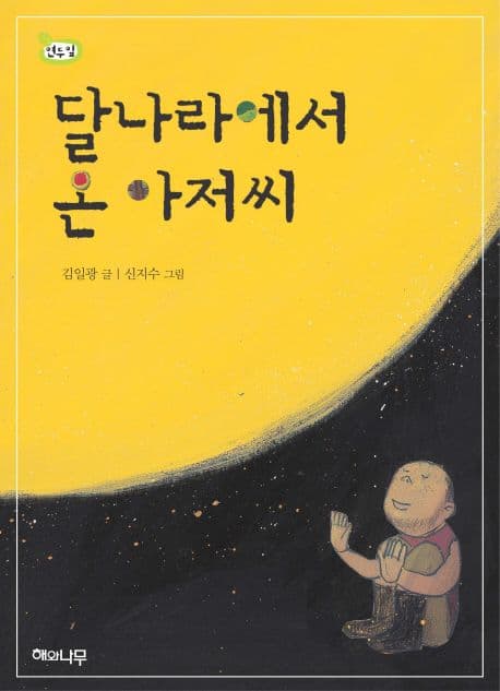 달나라에서 온 아저씨 표지
