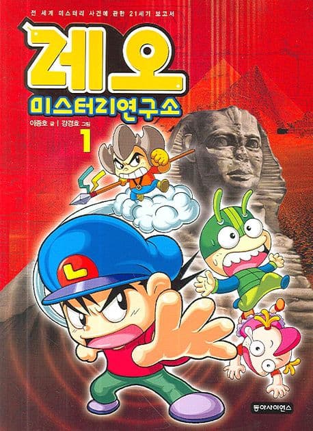 레오 미스터리연구소 표지