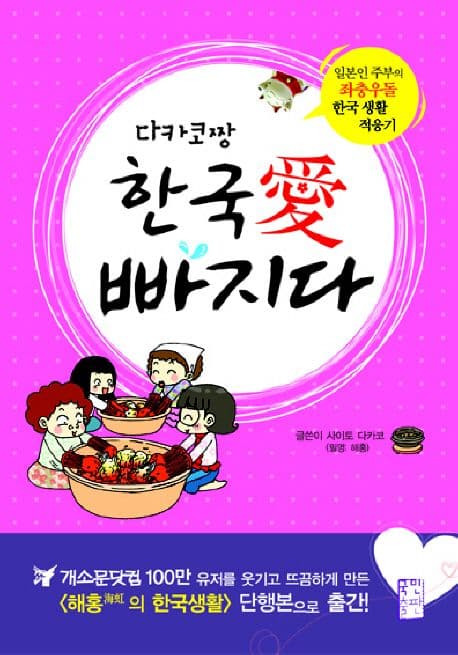 (다카코짱)한국 愛 빠지다 표지