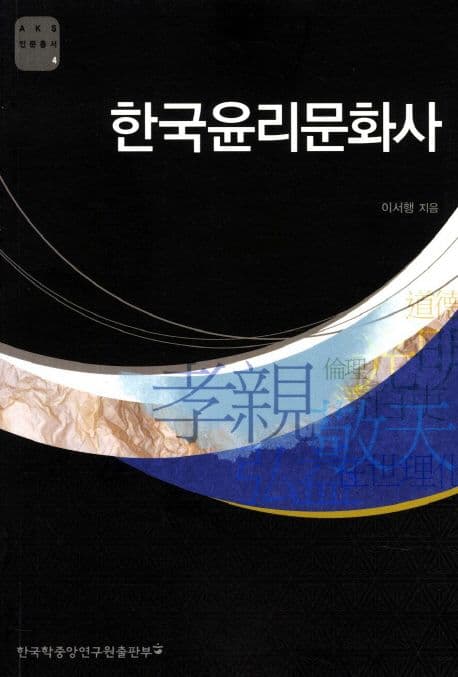 한국윤리문화사 표지