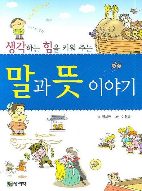 (생각하는 힘을 키워주는) 말과 뜻 이야기 표지