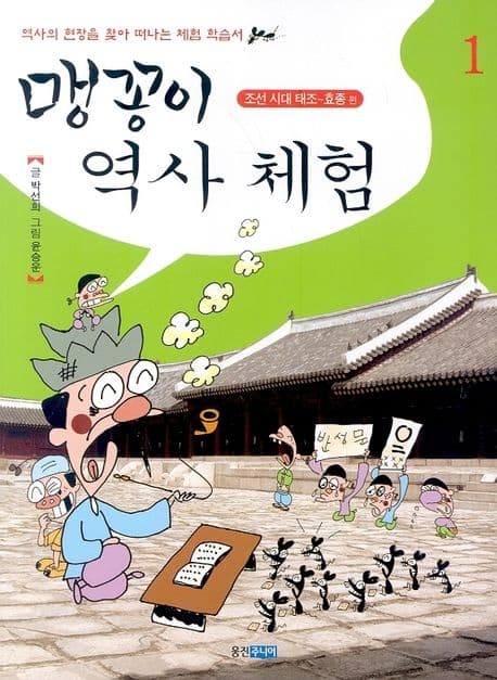 맹꽁이 역사 체험 1 표지