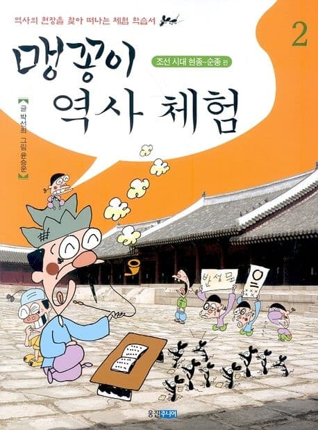 맹꽁이 역사 체험 2 표지