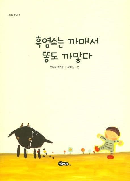 흑염소는 까매서 똥도 까맣다 표지