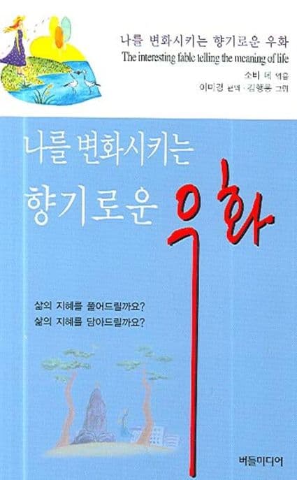 나를 변화시키는 향기로운 우화 표지