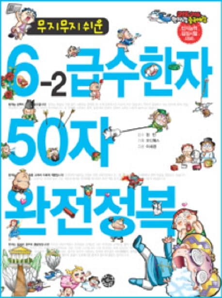 (무지무지 쉬운)6-2급수한자 50자 완전정복 표지