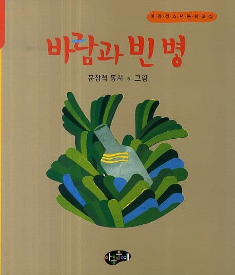 바람과 빈병 표지