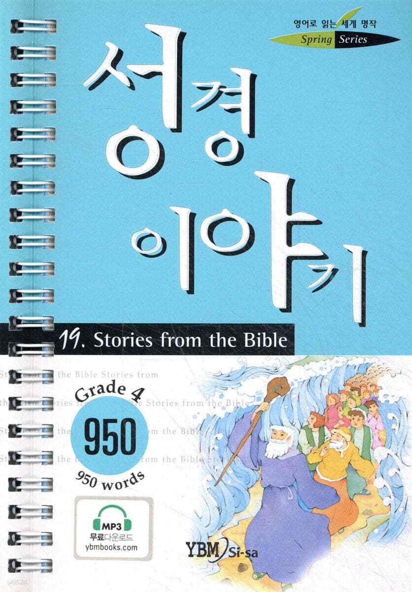 Stories from the Bible 표지
