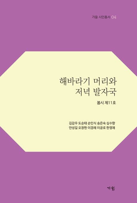 해바라기 머리와 저녁 발자국 표지