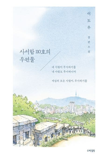 사서함 110호의 우편물 : 이도우 장편소설 표지