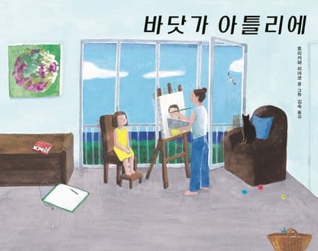 바닷가 아틀리에 표지