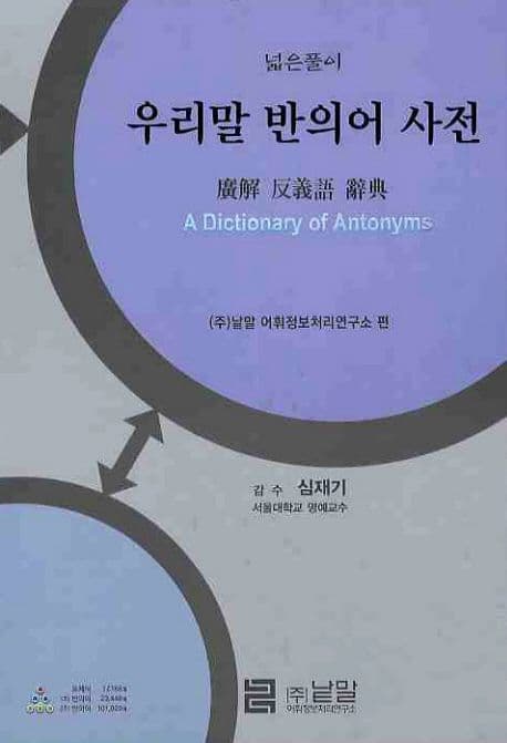 (넓은풀이) 우리말 반의어 사전 표지