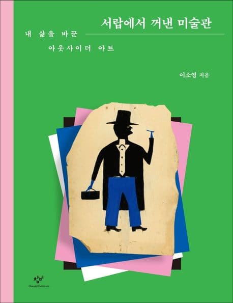 서랍에서 꺼낸 미술관 : 내 삶을 바꾼 아웃사이더 아트 표지