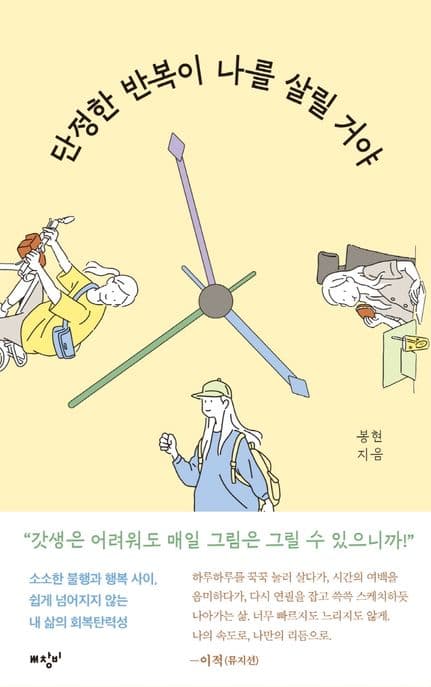 단정한 반복이 나를 살릴 거야 표지