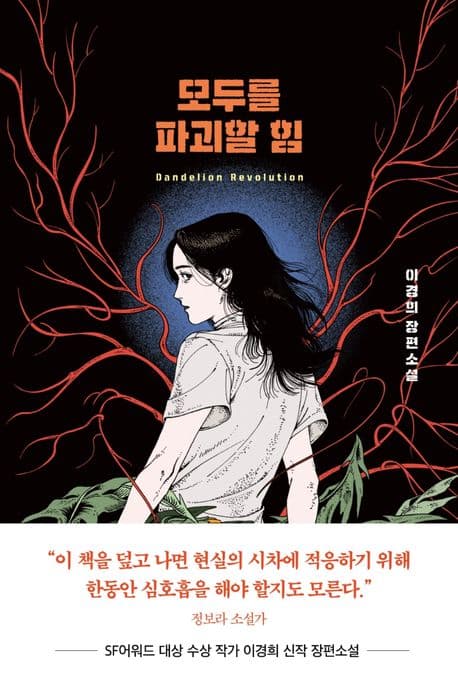 모두를 파괴할 힘 : dandelion revolution : 이경희 장편소설 표지