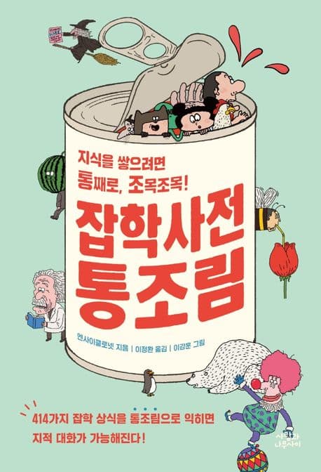 잡학사전 통조림 : 지식을 쌓으려면 통째로, 조목조목! 표지